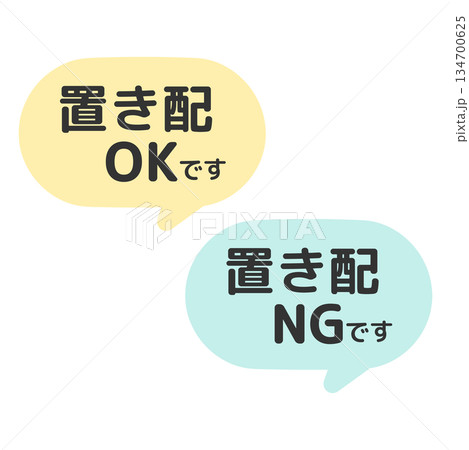 置き配OK・NGです 吹き出し イラストセット 置き配OK・NGです 吹き出し イラストセット 134700625