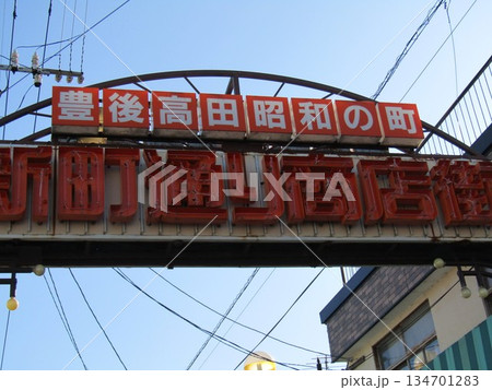 昭和の街で知られる大分県豊後高田市の新町通り商店街の入口ゲート 昭和の街で知られる大分県豊後高田市の新町通り商店街の入口ゲート 134701283