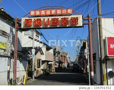 昭和の街で知られる大分県豊後高田市の駅通り商店街の入口ゲート 134701352