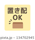 置き配OK　段ボール箱　イラスト　 134702945