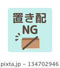 置き配NG　段ボール箱　イラスト　 134702946