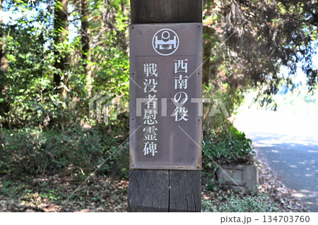 熊本県　西南戦争「田原坂の戦い」古戦場　現在の様子 134703760