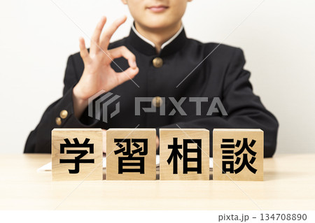 「学習相談」と書かれたブロックとOKサインをする男子学生 134708890