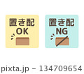 置き配OK・置き配NG　段ボール箱　イラスト　 134709654