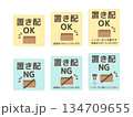 置き配OK・置き配NG　段ボール箱　イラストセット 134709655
