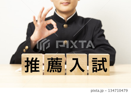 「推薦入試」と書かれたブロックとガッツポーズをする男子学生 134710479