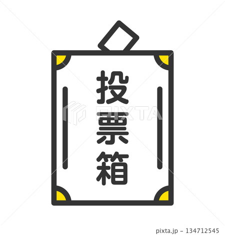 選挙の投票箱 134712545