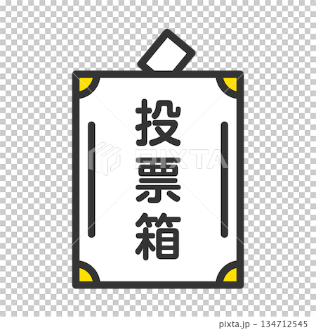 選舉投票箱 134712545