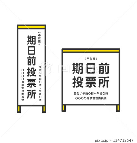 期日前投票所 看板 掲示板 期日前投票所 看板 掲示板 134712547