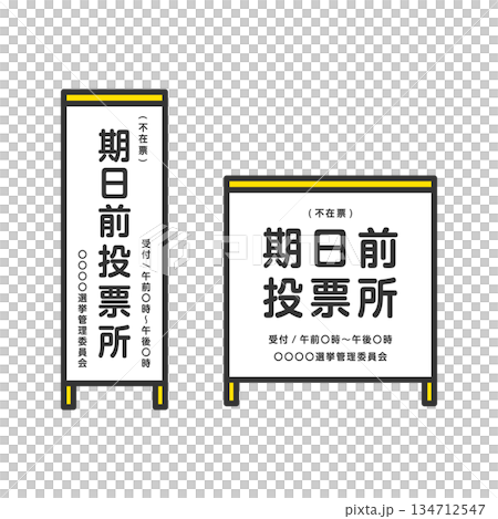 期日前投票所 看板 掲示板 期日前投票所 看板 掲示板 134712547