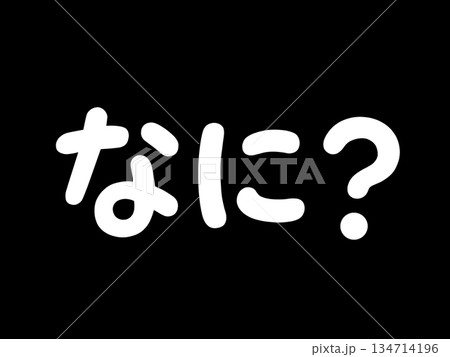 なに?の文字 なに?の文字 134714196