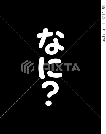 なに?の文字 なに?の文字 134714199