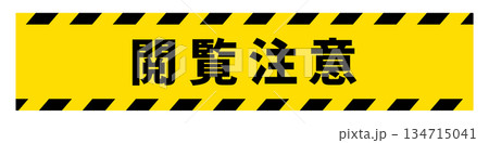 閲覧注意のテープ 閲覧注意のテープ 134715041