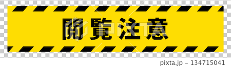 閲覧注意のテープ 閲覧注意のテープ 134715041