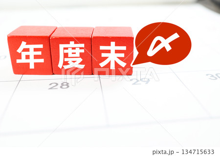年度末締切を示す赤ブロックとカレンダーのイメージ。 134715633