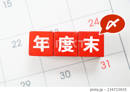 年度末締切を示す赤ブロックとカレンダーのイメージ。 134715635