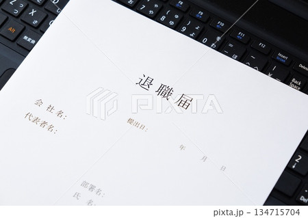 退職届を提出して、勤務する会社を退職する 134715704