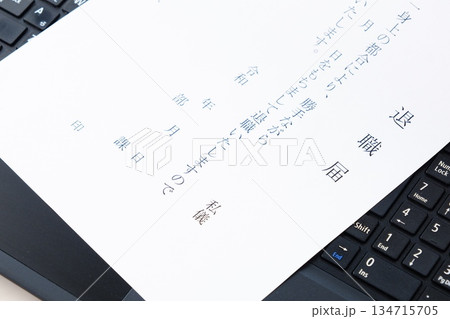 退職届を提出して、勤務する会社を退職する 134715705