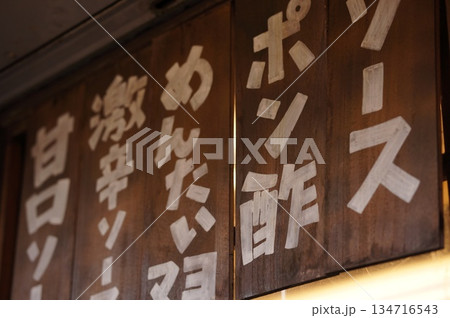 たこ焼き屋の古い看板 134716543