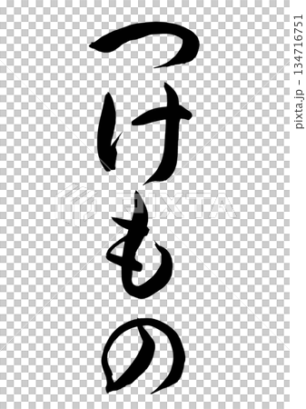つけもの（筆文字） 134716751