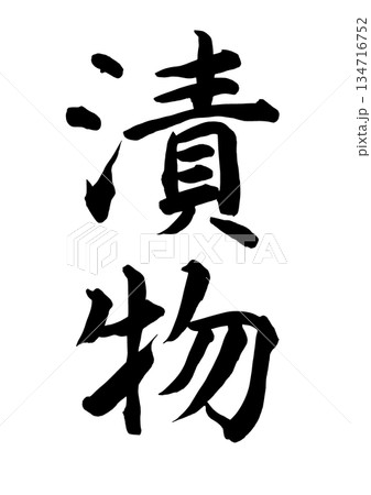 漬物(筆文字) 漬物(筆文字) 134716752