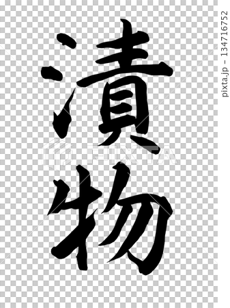 漬物(筆文字) 漬物(筆文字) 134716752