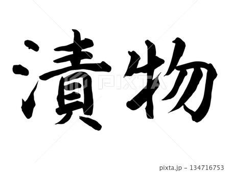 漬物(筆文字) 漬物(筆文字) 134716753