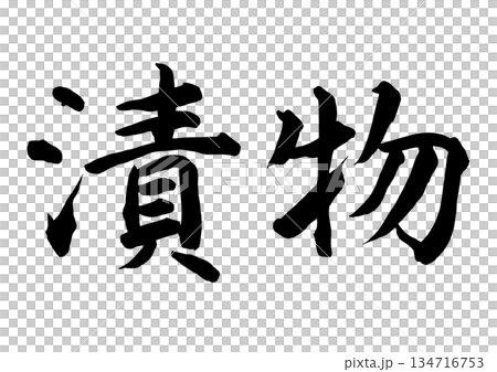 漬物(筆文字) 漬物(筆文字) 134716753