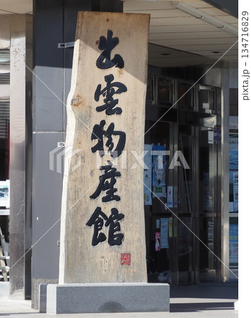島根県 出雲物産館 島根県 出雲物産館 134716829