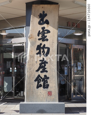 島根県 出雲物産館 134716860