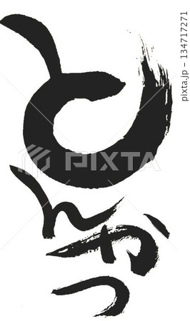 とんかつの文字創作で何種類か書道筆で書きました 134717271