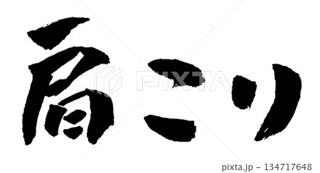 肩こり 筆文字 イラスト 肩こり 筆文字 イラスト 134717648