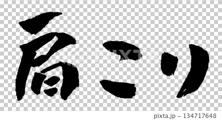 肩こり 筆文字 イラスト 肩こり 筆文字 イラスト 134717648