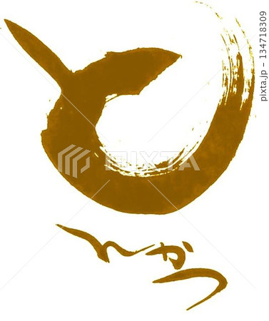 とんかつの文字創作で何種類か書道筆で書きました とんかつの文字創作で何種類か書道筆で書きました 134718309