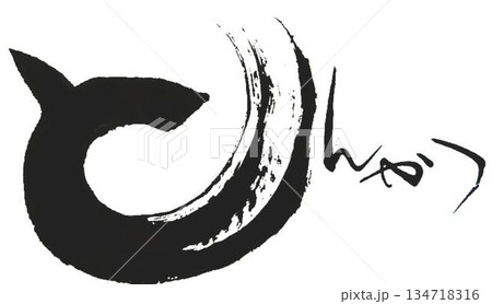 とんかつの文字創作で何種類か書道筆で書きました とんかつの文字創作で何種類か書道筆で書きました 134718316