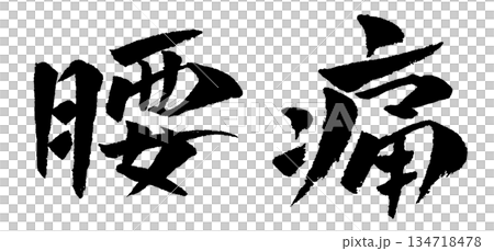 背痛書法插圖 134718478