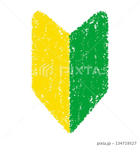 クレヨン素材　手描きの初心者マーク 134719527