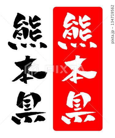 熊本県 筆文字 イラスト 熊本県 筆文字 イラスト 134719562