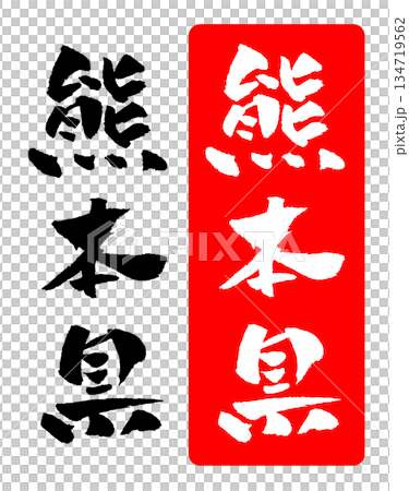 熊本県 筆文字 イラスト 熊本県 筆文字 イラスト 134719562