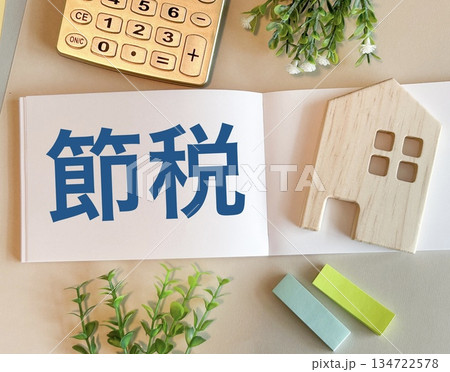 節税と家のミニチュア　節税対策 134722578