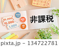 非課税 134722781