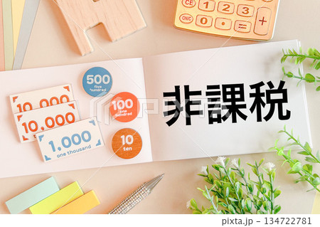 非課税 非課税 134722781