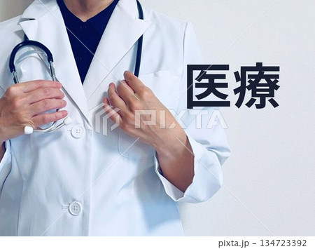 医療(医師・医者・ドクター) 医療(医師・医者・ドクター) 134723392
