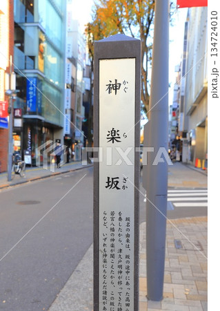 「神楽坂」 東京都新宿区神楽坂 「神楽坂」 東京都新宿区神楽坂 134724010