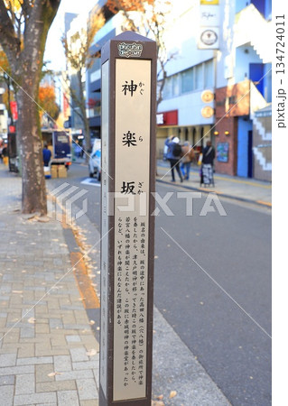 「神楽坂」　東京都新宿区神楽坂　　 134724011