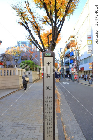 「神楽坂」　東京都新宿区神楽坂　　 134724014