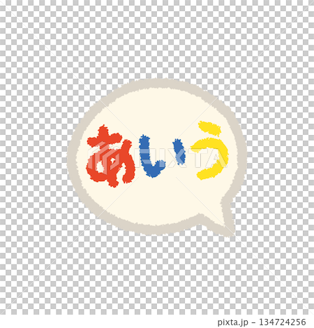 Aiu 對話框平假名學習手繪粉彩插圖 Aiu 對話框平假名學習手繪粉彩插圖 134724256
