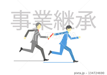 事業継承の文字の前でバトンパスを行う2人のビジネスマン 134724690