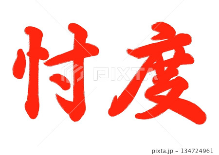 忖度 忖度 134724961