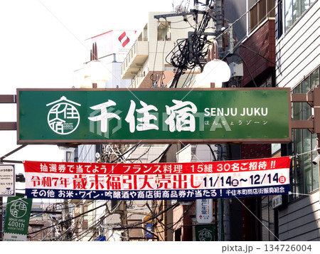 北千住 宿場町通り商店街 東京都 北千住 宿場町通り商店街 東京都 134726004